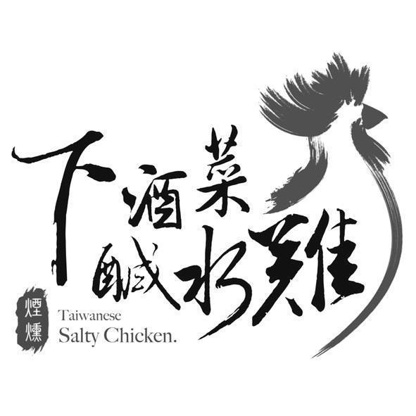 下酒菜鹹水雞及圖