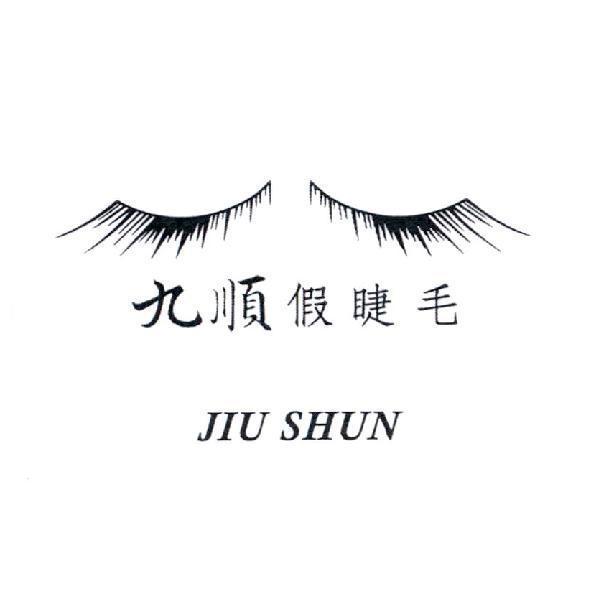 九順假睫毛 JIU SHUN 及圖
