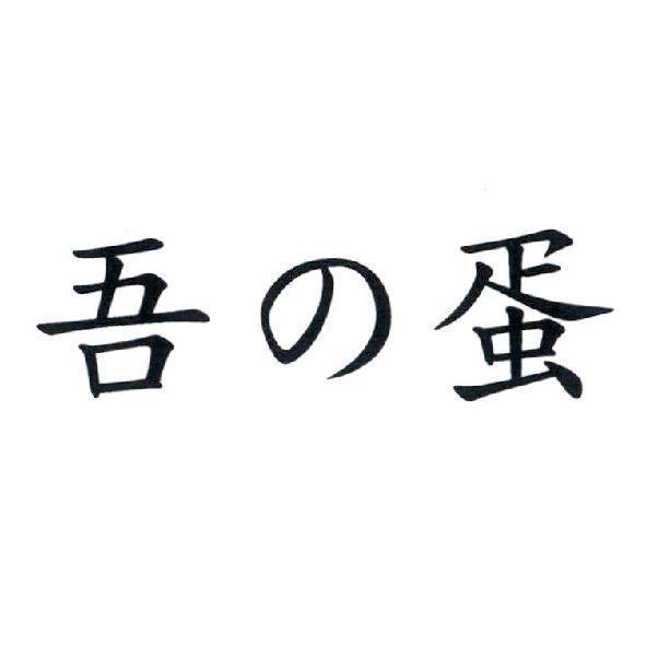 吾の蛋