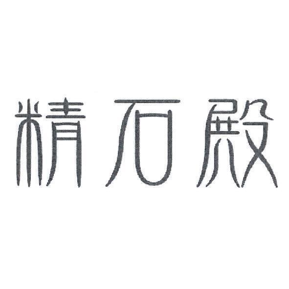 精石殿設計字