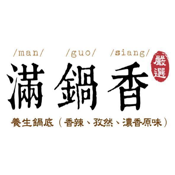 滿鍋香man guo siang
