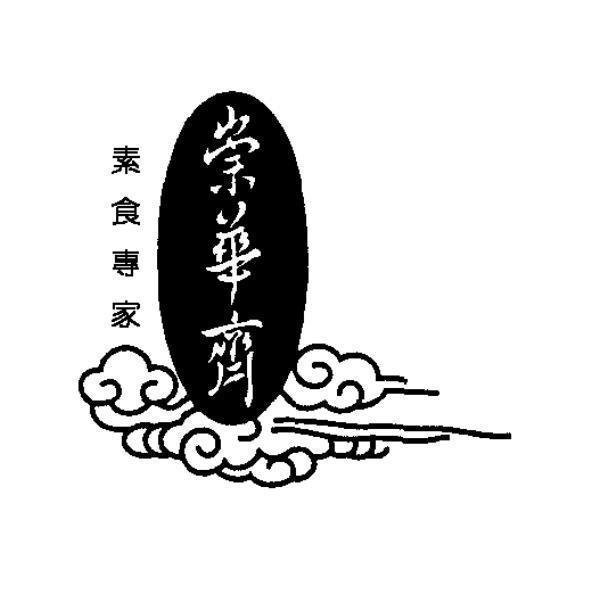 崇華齊素食專家及圖