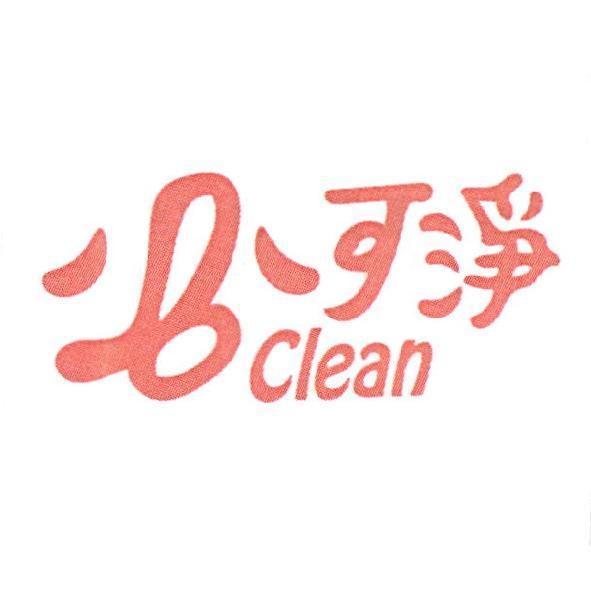 必可淨 B Clean
