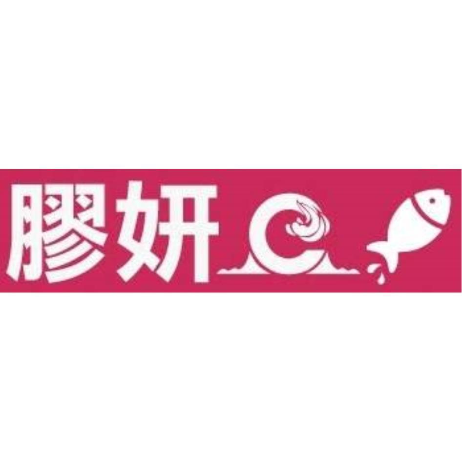 膠妍及圖