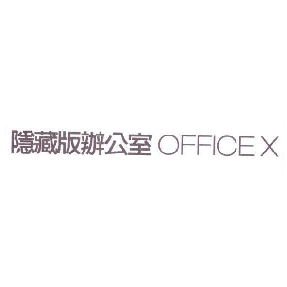 隱藏版辦公室 OFFICE X
