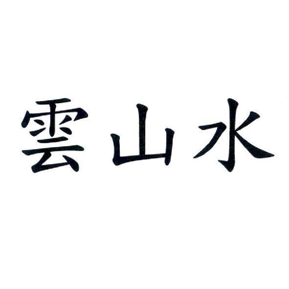 雲山水