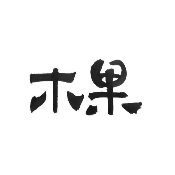 木果