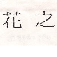 花之