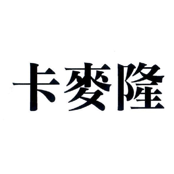 卡麥隆