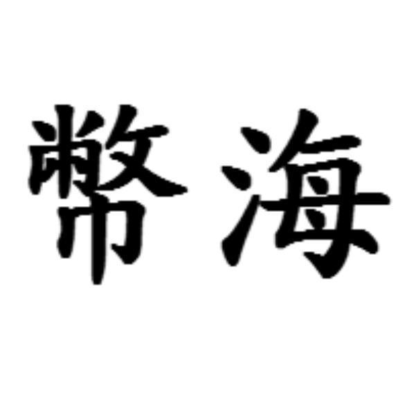 幣海