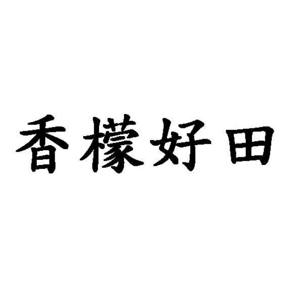香檬好田