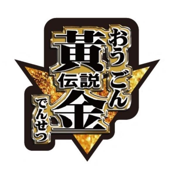 黃金傳說（傳為簡體字）おうごん でんせつ及圖