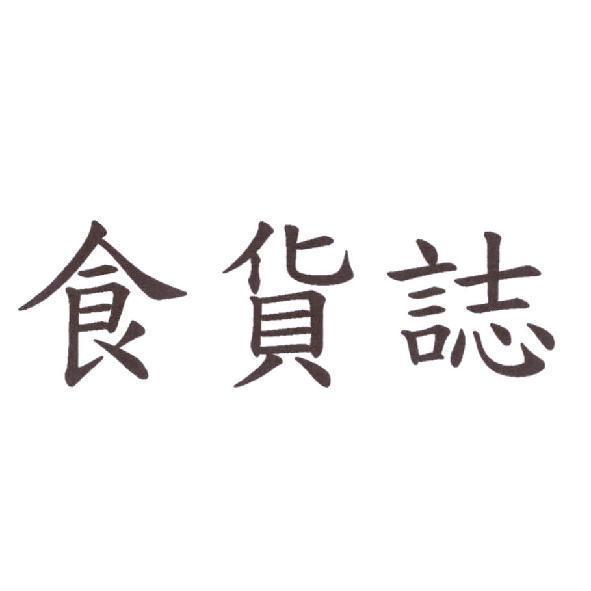 食貨誌