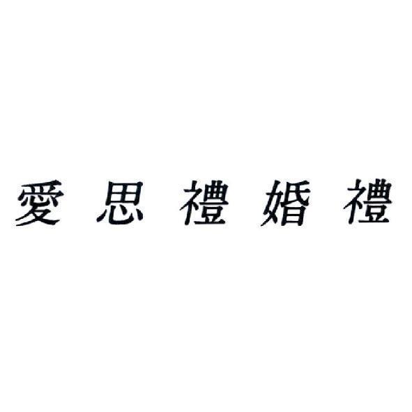 愛思禮婚禮
