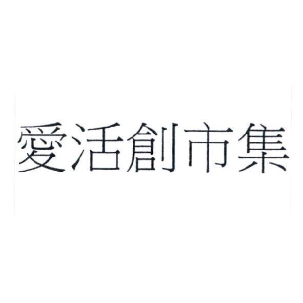 愛活創市集