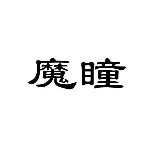 魔瞳