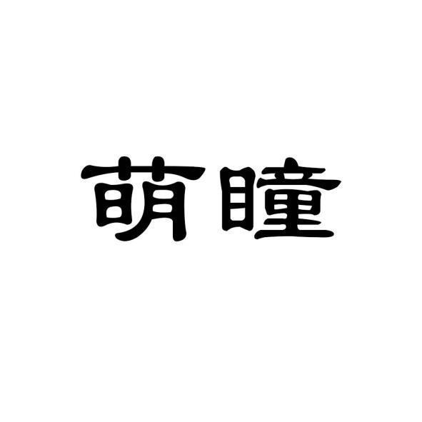 萌瞳