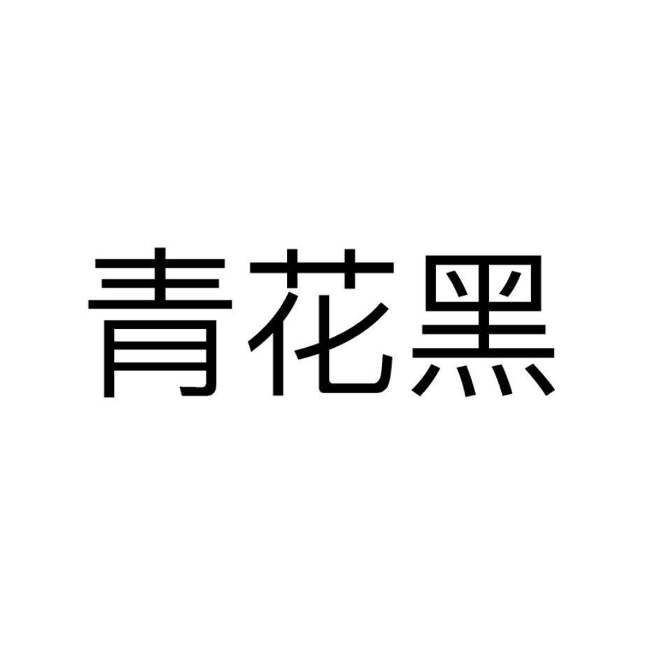 青花黑