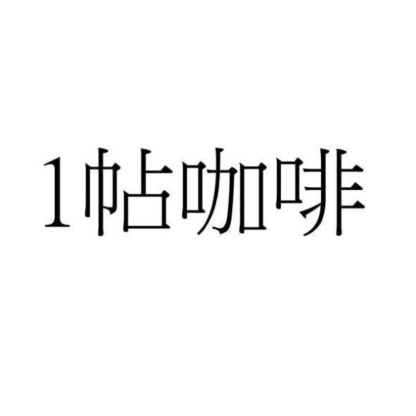1帖咖啡