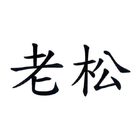 老松