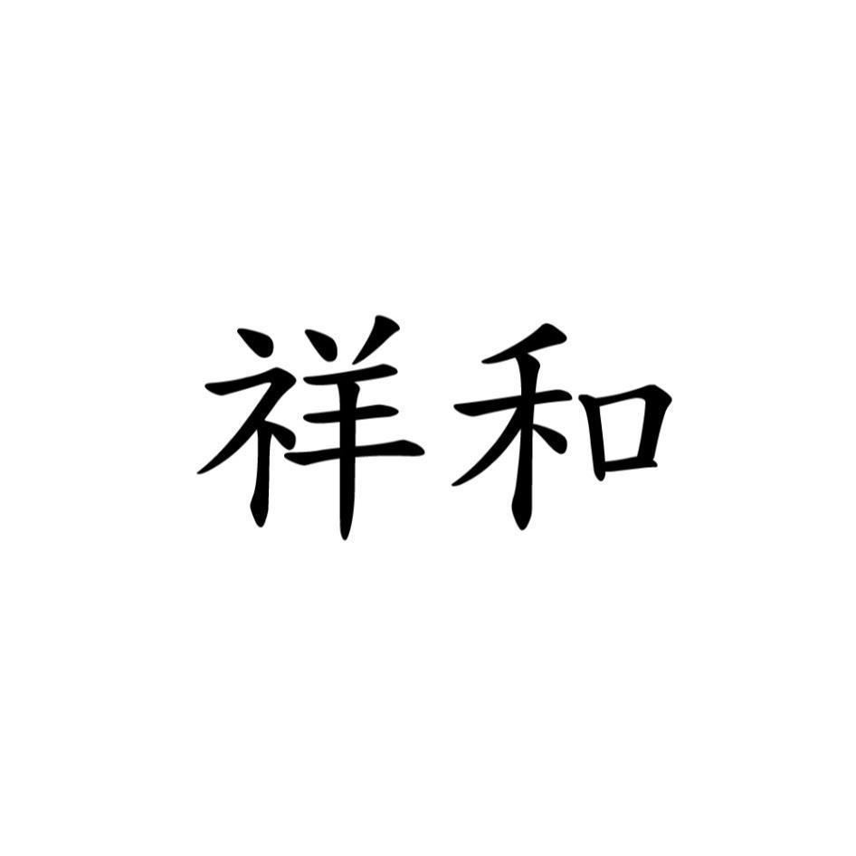 祥和
