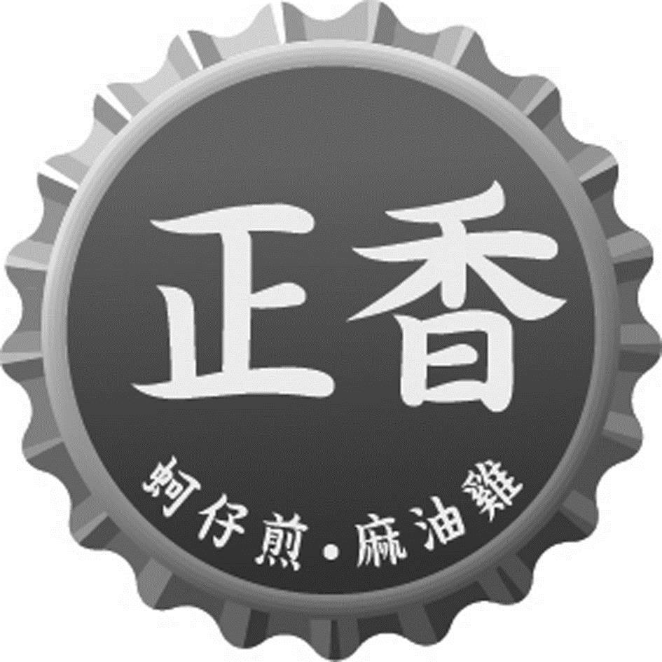 正香蚵仔煎麻油雞及圖
