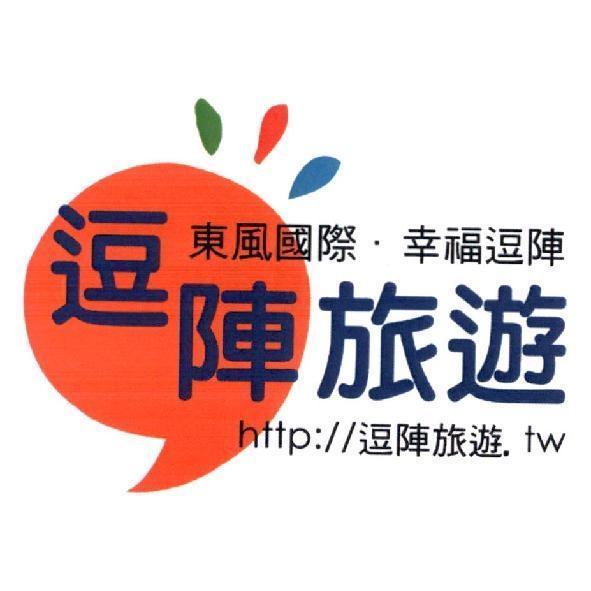 逗陣旅遊、東風國際、幸福逗陣、http://逗陣旅遊.tw及圖