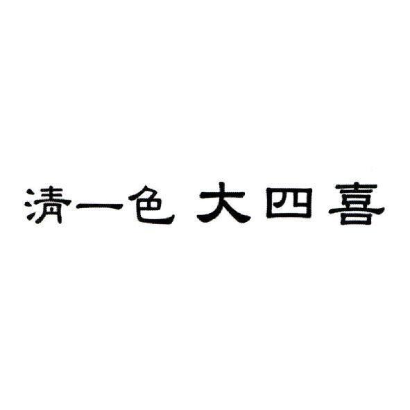 清一色大四喜