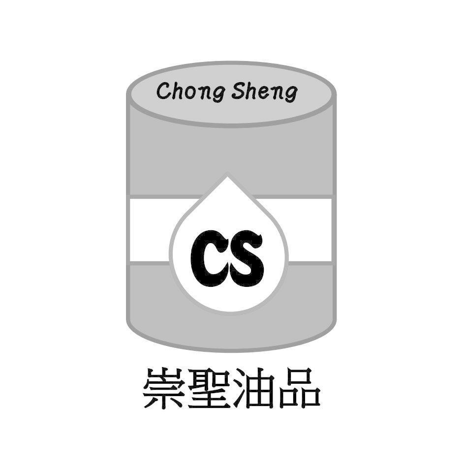 崇聖油品CS Chong Sheng及圖