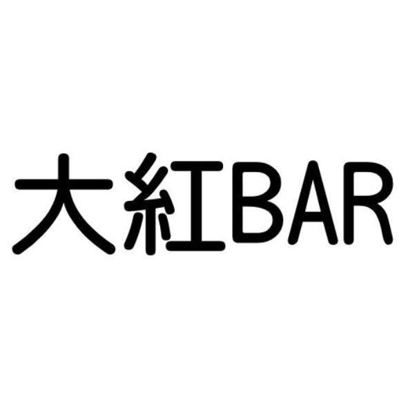 大紅BAR