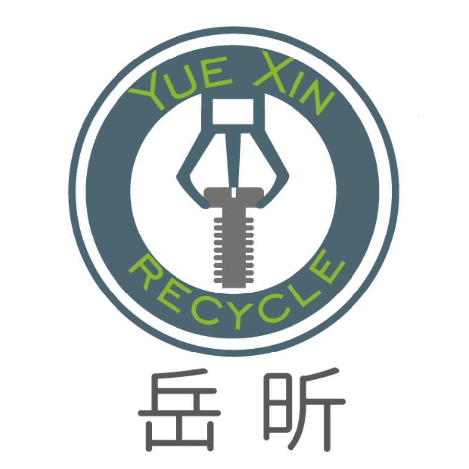 岳昕YUE XIN RECYCLE及圖