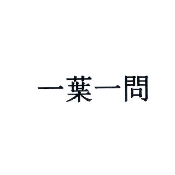 一葉一問
