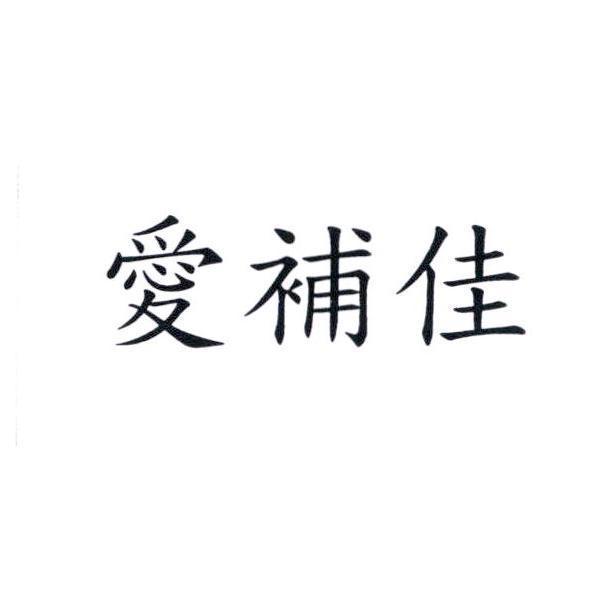 愛補佳