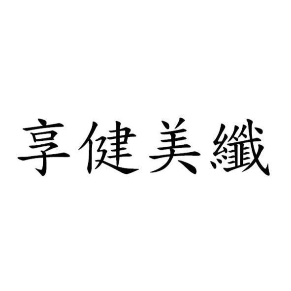 享健美纖