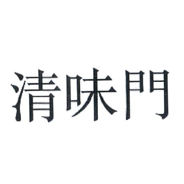 清味門