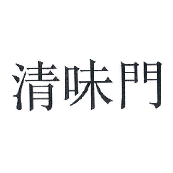 清味門