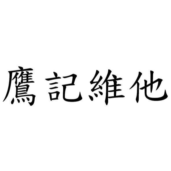 鷹記維他