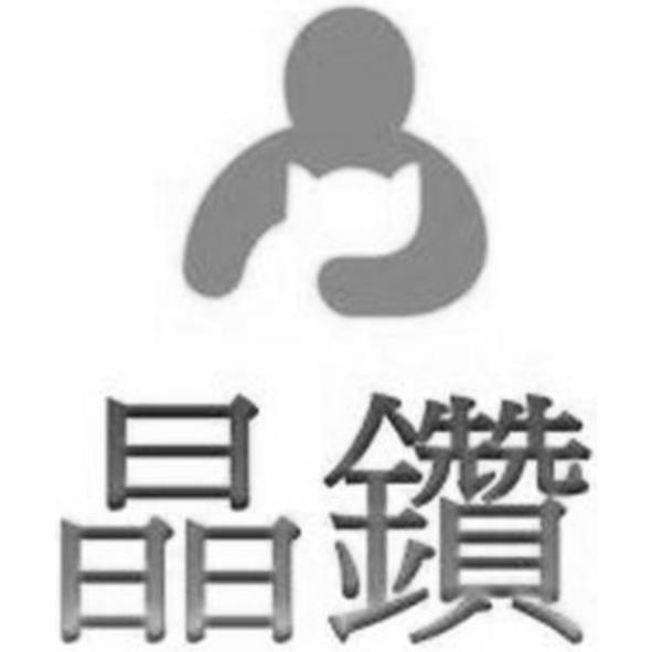 晶鑽及圖