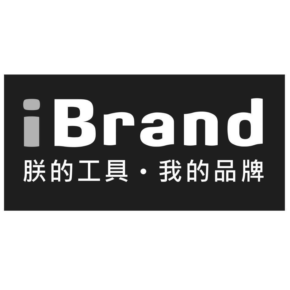 iBrand 朕的工具．我的品牌及圖