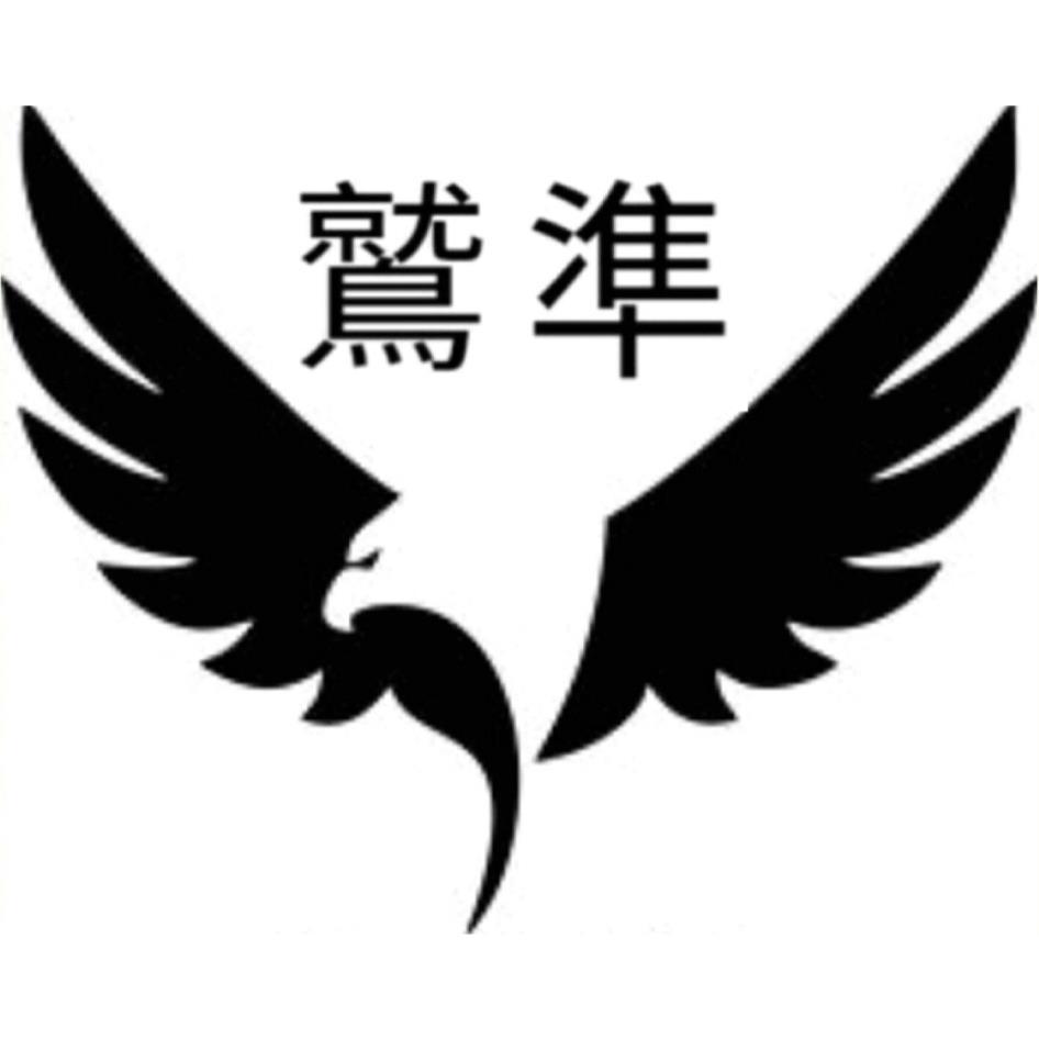 鷲準及圖