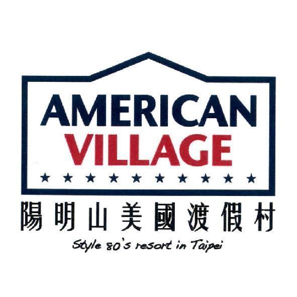 陽明山美國渡假村 AMERICAN VILLAGE 及圖