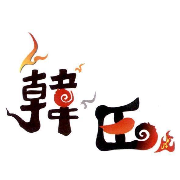 韓臣設計圖