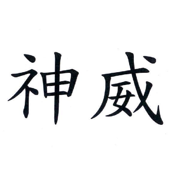 神威