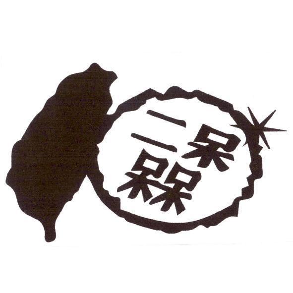 二呆槑及圖