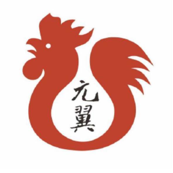 元翼及圖