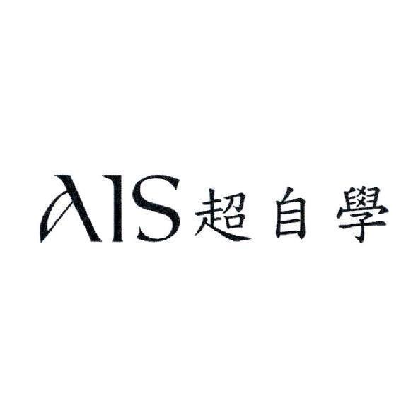 AIS 超自學