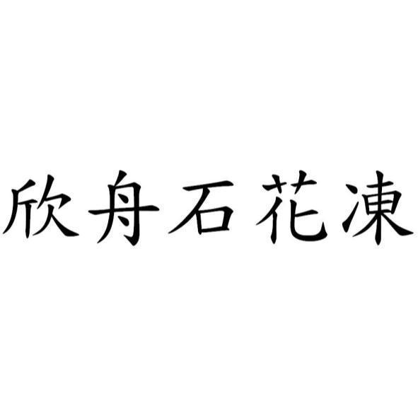 欣舟石花凍