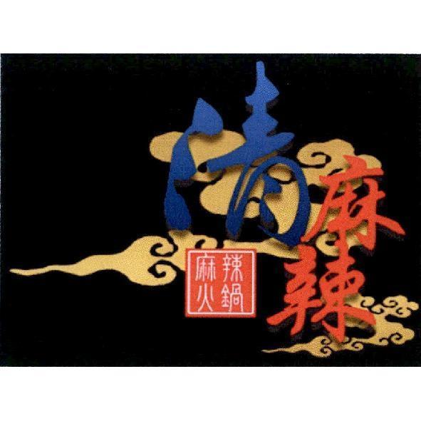 清麻辣　麻辣火鍋及圖