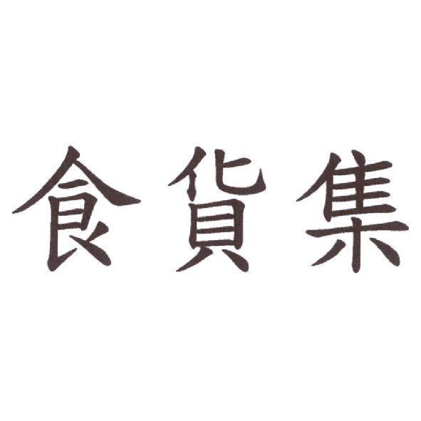 食貨集