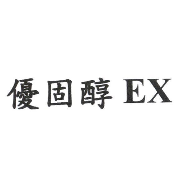 優固醇 EX